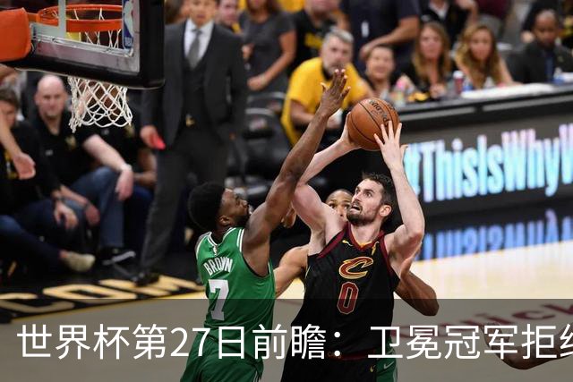 世界杯第27日前瞻：卫冕冠军拒绝翻车 梅西萨拉赫谁主沉浮