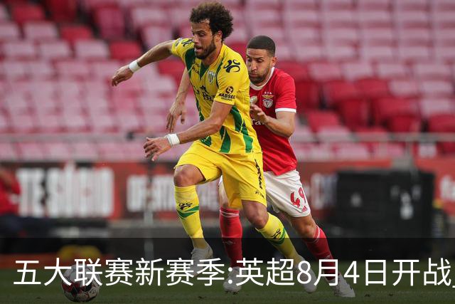五大联赛新赛季:英超8月4日开战 德甲间歇期66天