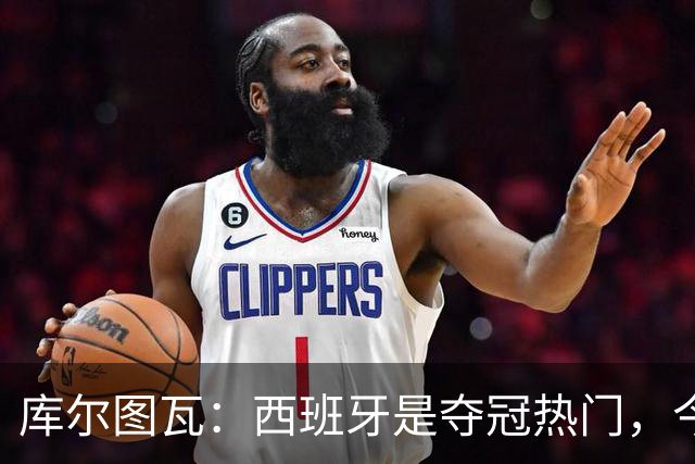 库尔图瓦：西班牙是夺冠热门，今天我才第一次看到乌奈·西蒙扑救